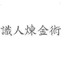 識人煉金術