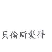 貝倫斯髮得