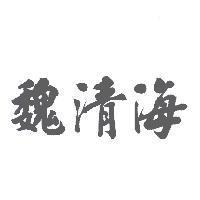 魏清海