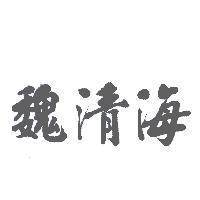 魏清海