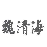 魏清海
