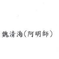 魏清海