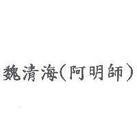 魏清海
