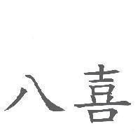 八喜
