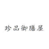 珍品御膳屋