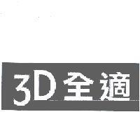 3D 全適