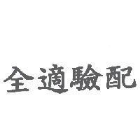 全適驗配