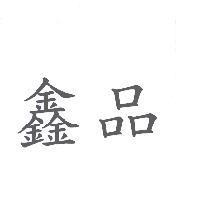 鑫品