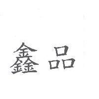鑫品