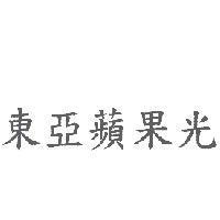 東亞蘋果光
