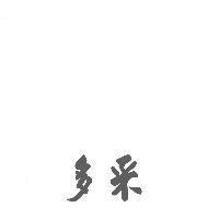 多采
