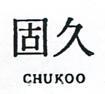 久固 CHUKOO 