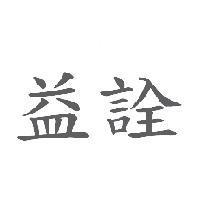益詮