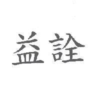 益詮