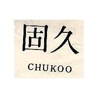 久固 CHUKOO 