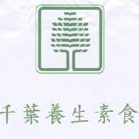 千葉養生素食及圖