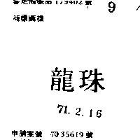 龍珠