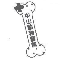 中山動物醫院及圖形