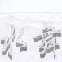 水舞