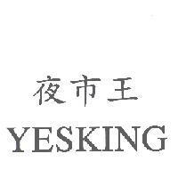 夜市王 YESKING