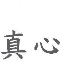 真心