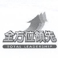 全方位領先 TOTAL LEADERSHIP 及圖
