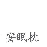 安眠枕