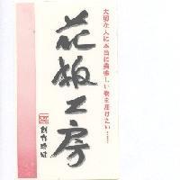 花板工房 創作珍味 及圖