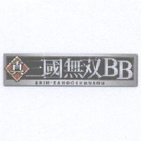 真三國無双 BB SHIN.SANGOKUMUSOU 及圖