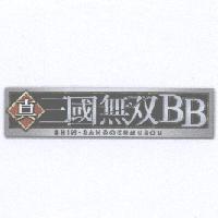 真三國無双 BB SHIN.SANGOKUMUSOU 及圖