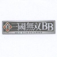 真三國無双 BB SHIN.SANGOKUMUSOU 及圖