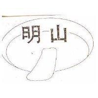 明山及圖