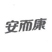 安而康