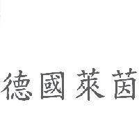 德國萊茵