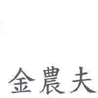 金農夫