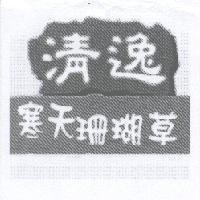 清逸寒天珊瑚草及圖