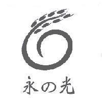 永 の 光及圖