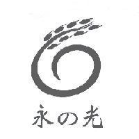 永 の 光及圖