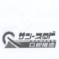 日都機油 SUNTADO サン-スタド 及圖