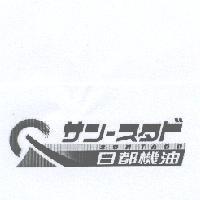 日都機油 SUNTADO サン-スタド 及圖