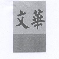 文華及圖