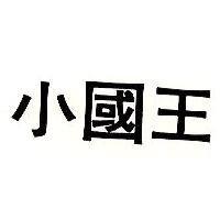 小國王