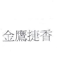 金鷹捷香