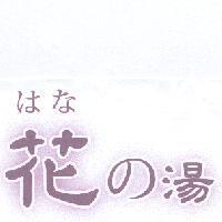 はな 花 の 湯