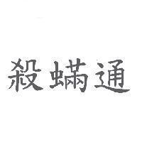 殺蟎通