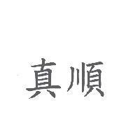 真順
