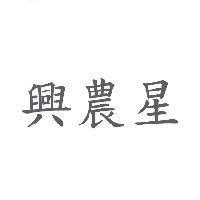 興農星