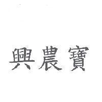 興農寶