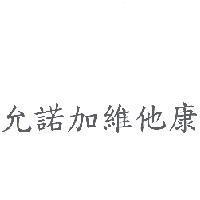允諾加維他康