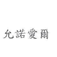 允諾愛爾